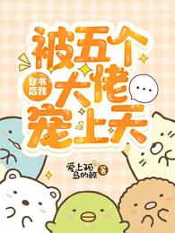 穿书后，我被五个大佬宠上天 封面