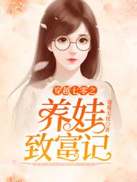 穿越七零之养娃致富记 封面