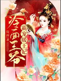 冷面王爷霸宠暖王妃 封面