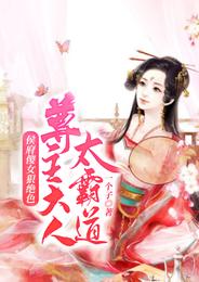 侯府傻女狠绝色:尊主大人太霸道 封面
