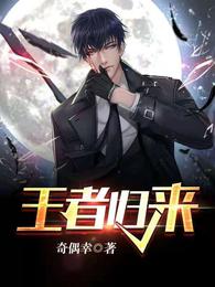 王者归来 封面