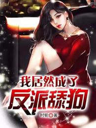 我居然成了反派舔狗 封面