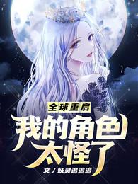 全球重启我的角色太怪了 封面