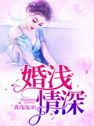 婚浅情深 封面