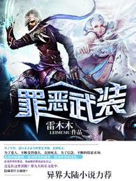 罪恶武装 封面