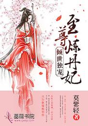 倾世独宠:至尊炼丹妃 封面
