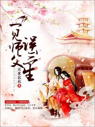 一见师父误三生 封面
