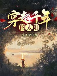 穿越千年的太阳 封面