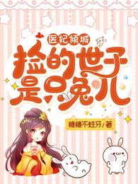 医妃倾城:捡的世子是只兔儿 封面