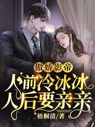 傲娇影帝人前冷冰冰人后要亲亲 封面