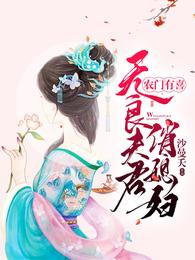 农门有喜:无良夫君俏媳妇 封面