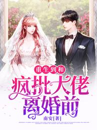 重生到和疯批大佬离婚前 封面