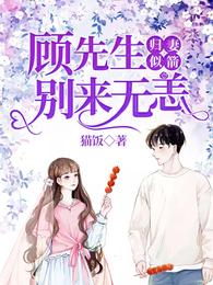 归妻似箭：顾先生，别来无恙 封面