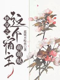 快穿之这个宿主萌萌哒 封面
