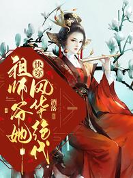 快穿:祖师爷她风华绝代 封面