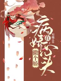 在病娇心头撒个娇 封面