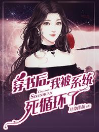 穿书后，我被系统死循环了 封面