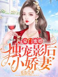 豪门蜜婚：独宠影后小娇妻 封面