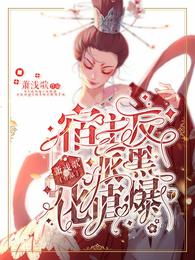 宿主,反派黑化值爆了 封面