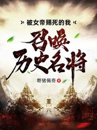 被女帝赐死的我召唤历史名将 封面