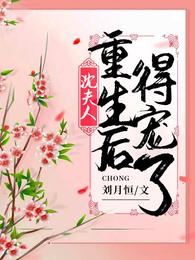 沈夫人重生后得宠了 封面