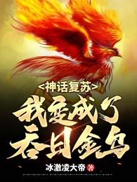 神话复苏,我变成了吞日金乌 封面