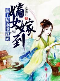 嫡女嫁到：殿下，请乖乖就范！ 封面