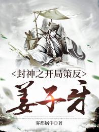 封神之开局策反姜子牙 封面