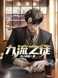 九流之徒 封面