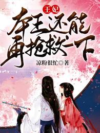 王妃,本王还能抢救一下 封面
