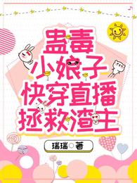蛊毒小娘子快穿直播拯救渣主 封面