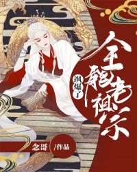 全能老祖宗，飒爆了！ 封面