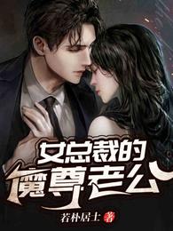 女总裁的魔尊老公 封面