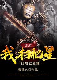 西游:我,扫把星,扫地就变强 封面