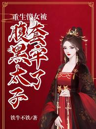 重生傻女被腹黑太子套牢了 封面