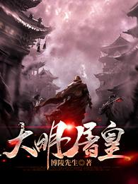 大明屠皇 封面