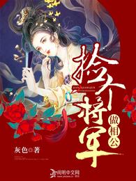 捡个将军做相公 封面