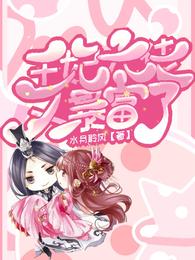 王妃大佬又暴富了 封面