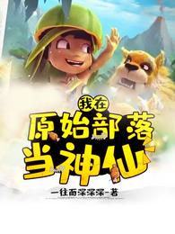 我在原始部落当神仙 封面