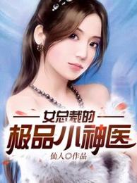 女总裁的极品小神医 封面