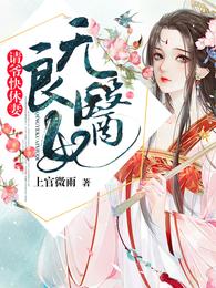 无良医妃:请爷快休妻 封面