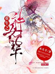 重生之神女风华 封面