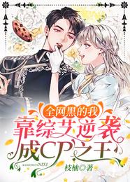 全网黑的我靠综艺逆袭成CP之王 封面