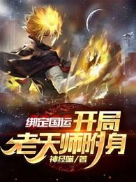 绑定国运:开局老天师附身 封面