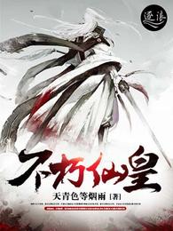 不朽仙皇 封面