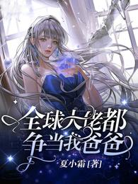 全球大佬都争当我爸爸 封面