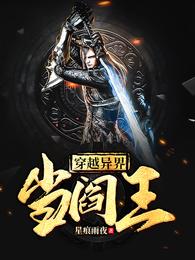 穿越异界当阎王 封面