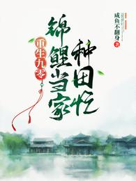 重生九零:锦鲤当家种田忙 封面