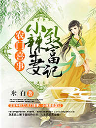 农门喜事:小辣妻致富记 封面