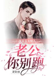 沈太太太黏人，老公你别跑 封面